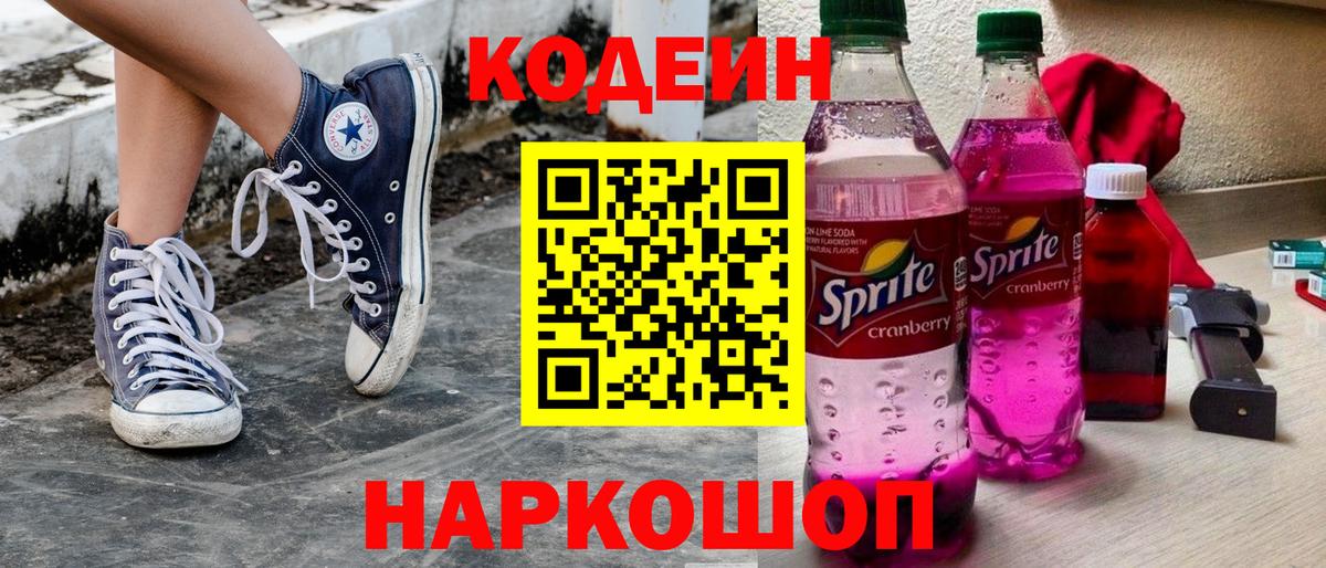 Codein напиток Lean (лин)  Codein Purple Drank  Вход с VPN  Благодарный 
